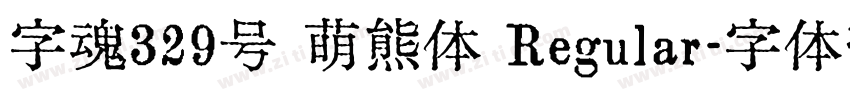 字魂329号 萌熊体 Regular字体转换